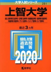 上智大学（総合人間科学部〈社会学科〉　法学部〈法律学科・地球環境法学科〉　経済学部〈経営学科〉　外国語学部〈英語学科・フランス語学