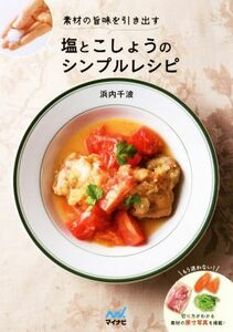 塩とこしょうのシンプルレシピ 素材の旨味を引き出す／浜内千波(著者)