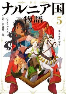 新訳　ナルニア国物語(５) 馬とその少年 角川文庫／Ｃ．Ｓ．ルイス(著者),河合祥一郎(訳者)