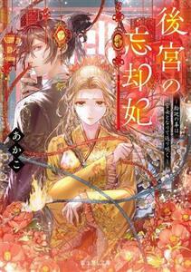 後宮の忘却妃 輪廻の華は官女となりて返り咲く 富士見Ｌ文庫／あかこ(著者)