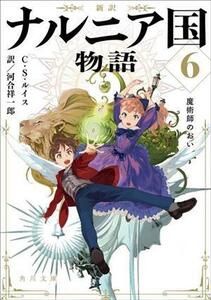 新訳　ナルニア国物語(６) 魔術師のおい 角川文庫／Ｃ．Ｓ．ルイス(著者),河合祥一郎(訳者)