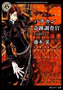 バチカン奇跡調査官　王の中の王 角川ホラー文庫／藤木稟(著者)