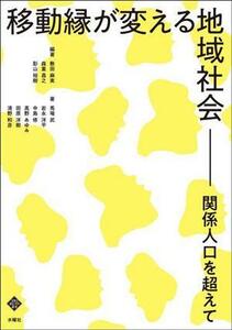 移動縁が変える地域社会 関係人口を超えて 文化とまちづくり叢書／馬場武(著者),中島修(著者),田原洋樹(著者),岩永洋平(著者),清野和彦(著