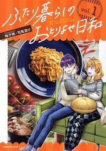 ふたり暮らしのおとりよせ日和(ｖｏｌ．１) 角川Ｃエース／柚子桃(著者),司馬漬け(著者)