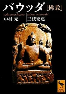 バウッダ「佛教」 講談社学術文庫／中村元，三枝充悳【著】