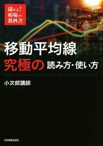 移動平均線究極の読み方・使い方 （儲かる！相場の教科書） 小次郎講師／著