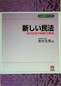 新しい民法 現代語化の経緯と解説 ジュリストブックス／池田真朗(編者)