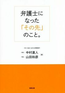 弁護士になった「その先」のこと。／中村直人(著者),山田和彦(著者)