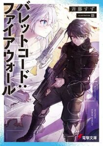 バレットコード：ファイアウォール 電撃文庫／斉藤すず(著者),緜(イラスト)