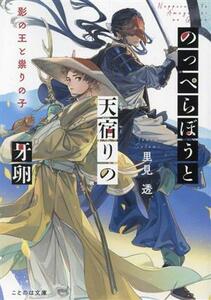 のっぺらぼうと天宿りの牙卵　影の王と祟りの子 ことのは文庫／里見透(著者)