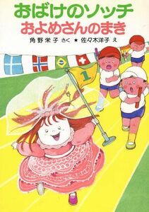 おばけのソッチ　およめさんのまき 角野栄子の小さなおばけシリーズ ポプラ社の小さな童話０８４／角野栄子【作】，佐々木洋子【絵】