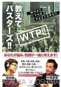 教えてパスターズ！！ あなたの悩み、牧師が一緒に考えます！／朝丘勝(著者),大嶋重徳(著者)