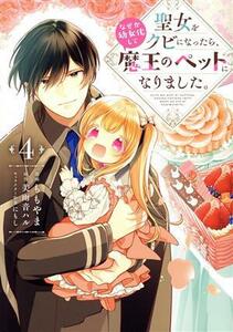 聖女をクビになったら、なぜか幼女化して魔王のペットになりました。(４) フロースＣ／ももやま(著者),美雨音ハル(原作),にもし(キャラクタ