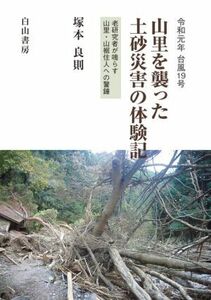 令和元年　台風１９号　山里を襲った土砂災害の体験記 老研究者が鳴らす山里・山裾住人への警鐘／塚本良則(著者)