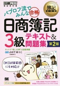 パブロフ流でみんな合格　日商簿記３級　テキスト＆問題集／よせだあつこ(著者)