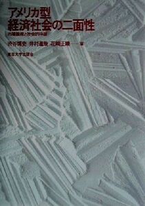 アメリカ型経済社会の二面性 市場論理と社会的枠組／渋谷博史(編者),井村進哉(編者),花崎正晴(編者)