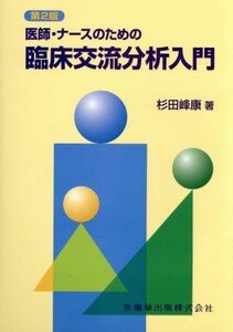 医師・ナースのための臨床交流分析入門２版／杉田峰康(著者)