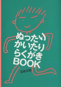 ぬったりかいたりらくがきｂｏｏｋ／五味太郎(著者)