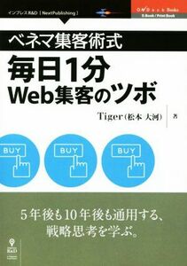 ベネマ集客術式　毎日１分Ｗｅｂ集客のツボ Ｎｅｘｔ　Ｐｕｂｌｉｓｈｉｎｇ　ＯｎＤｅｃｋ　Ｂｏｏｋｓ／Ｔｉｇｅｒ（松本大河）【著】