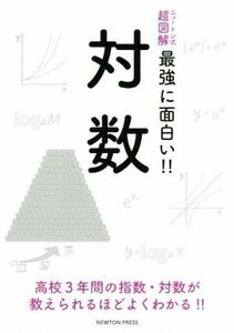 対数 ニュートン式　超図解　最強に面白い！！／ニュートンプレス(編者)