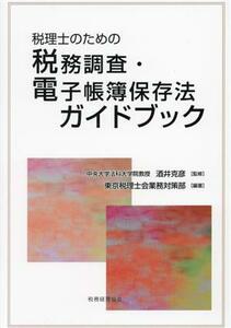 税理士のための税務調査・電子帳簿保存法ガイドブック／酒井克彦(監修),東京税理士会業務対策部(編著)