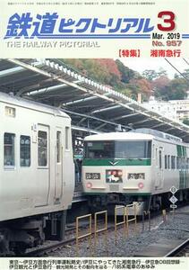 鉄道ピクトリアル(Ｎｏ．９５７　２０１９年３月号) 月刊誌／電気車研究会