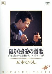 「限りなき愛の讃歌」＿ありがとう２０周年記念「横浜アリーナ・コンサート」より／五木ひろし