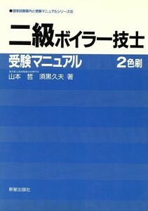 ２級ボイラー技士受験マニュアル 国家試験案内と受験マニュアルシリーズ５／山本哲，須黒久夫【著】