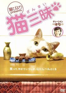 “猫びより”ｐｒｅｓｅｎｔｓ　猫三昧／（ドキュメンタリー）,はな（ナレーション）