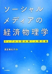 ソーシャルメディアの経済物理学 ウェブから読み解く人間行動／高安美佐子【編著】