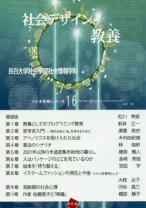 社会デザインと教養 ソシオ情報シリーズ１６／目白大学社会学部社会情報学科(編者)