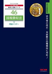 国税徴収法理論マスター　２０２３年度版 （税理士受験シリーズ　４６） ＴＡＣ株式会社（税理士講座）／編著 （978-4-300-10246-6）