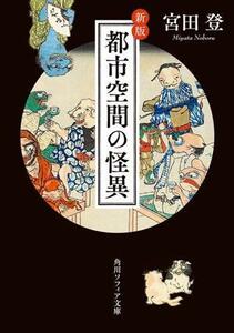 都市空間の怪異　新版 角川ソフィア文庫／宮田登(著者)