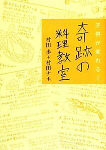 子供が変わる！奇跡の料理教室／村田歩，村田ナホ【著】