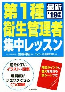 第１種衛生管理者集中レッスン(’１９年版)／加藤利昭(監修),コンデックス情報研究所(編著)