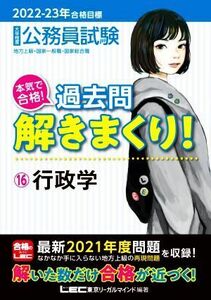 大卒程度公務員試験　本気で合格！過去問解きまくり！　２０２２－２３年合格目標(１６) 行政学／東京リーガルマインドＬＥＣ総合研究所公