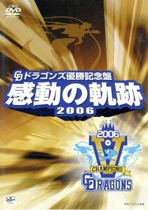 中日ドラゴンズ承認　ドラゴンズ優勝記念盤　感動の軌跡　２００６／中日ドラゴンズ