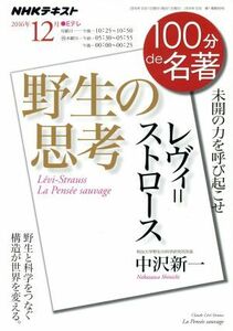 １００分ｄｅ名著　野生の思考　レヴィ・ストロース(２０１６年１２月) 未開の力を呼び起こせ ＮＨＫテキスト／中沢新一(著者)