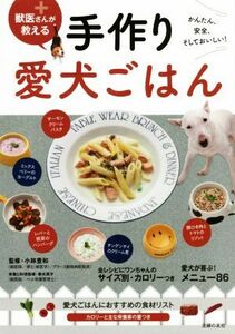 獣医さんが教える　手作り愛犬ごはん かんたん、安全、そしておいしい！／主婦の友社