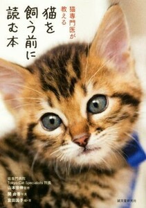 猫を飼う前に読む本 猫専門医が教える／富田園子(著者),山本宗伸,関由香