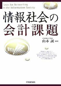 情報社会の会計課題／山本誠【編著】