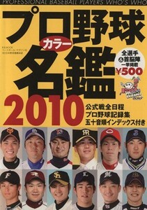 決定版！プロ野球カラー名鑑　２０１０ Ｂ．Ｂ．ＭＯＯＫ／ベースボール・マガジン社