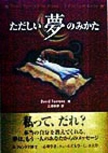 ただしい夢のみかた 潜在意識のパワーを全開させる実践ガイド／ディビッドフォンタナ(著者),三浦和彦(訳者)