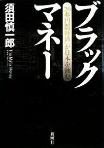 ブラックマネー 「２０兆円闇経済」が日本を蝕む／須田慎一郎【著】