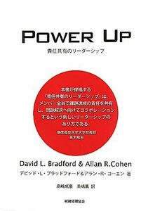 ＰＯＷＥＲ　ＵＰ 責任共有のリーダーシップ／デビッド・Ｌ．ブラッドフォード，アラン・Ｒ．コーエン【著】，高嶋成豪，高嶋薫【訳】