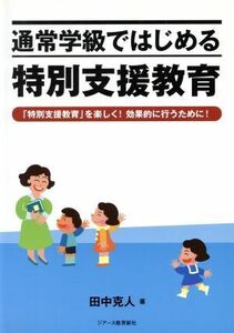 通常学級ではじめる特別支援教育 「特別支援教育」を楽しく！効果的に行うために／田中克人【著】