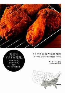 アメリカ南部の家庭料理／アンダーソン夏代【著】