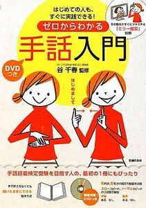 ＤＶＤつき　ゼロからわかる手話入門 はじめての人も、すぐに実践できる！手の動きがすぐにマネできる「ミラー撮影」採用／谷千春【監修】