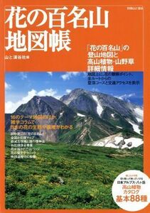 花の百名山地図帳 別冊山と渓谷／山と渓谷社(編者)