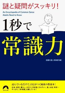 謎と疑問がスッキリ！１秒で常識力 青春文庫／話題の達人倶楽部(編者)